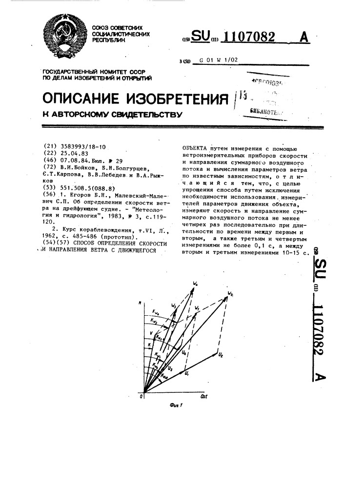 Способ определения скорости и направления ветра с движущегося объекта (патент 1107082)