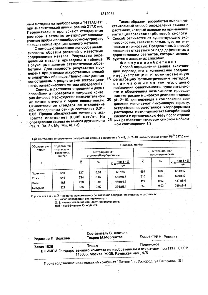 Способ определения свинца (патент 1814063)