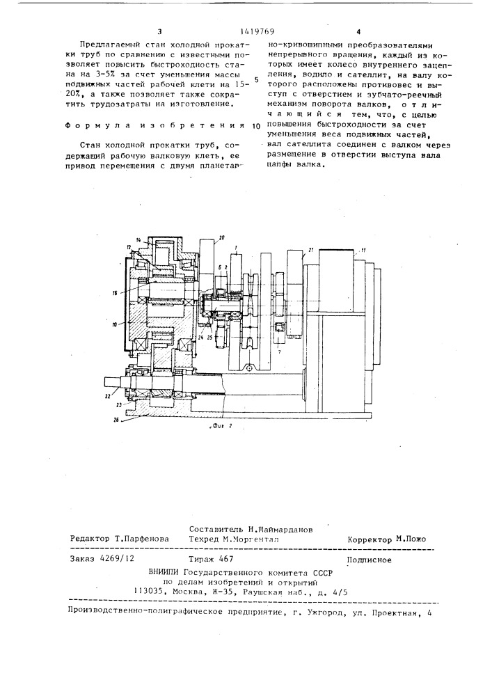 Стан холодной прокатки труб (патент 1419769)