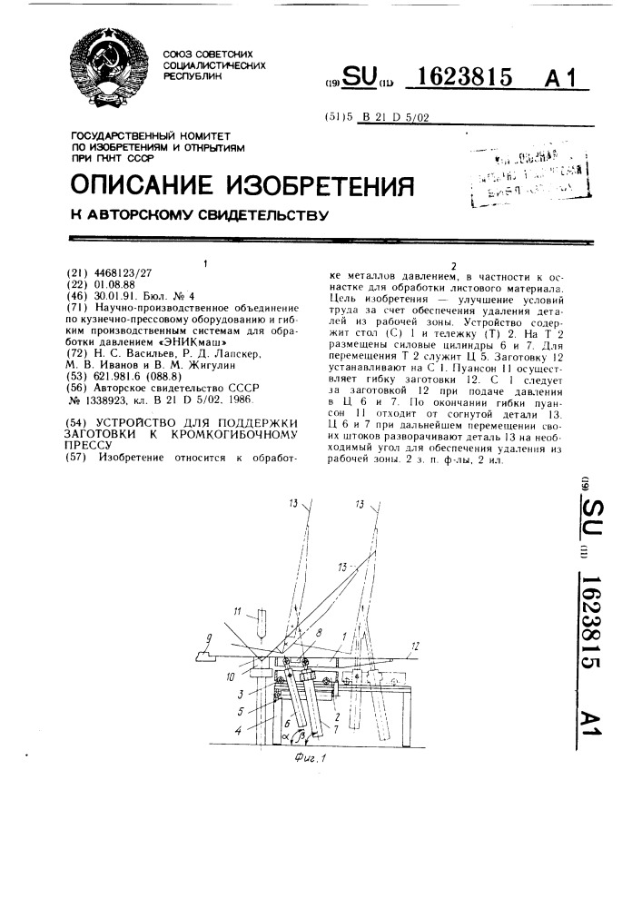 Устройство для поддержки заготовки к кромкогибочному прессу (патент 1623815)