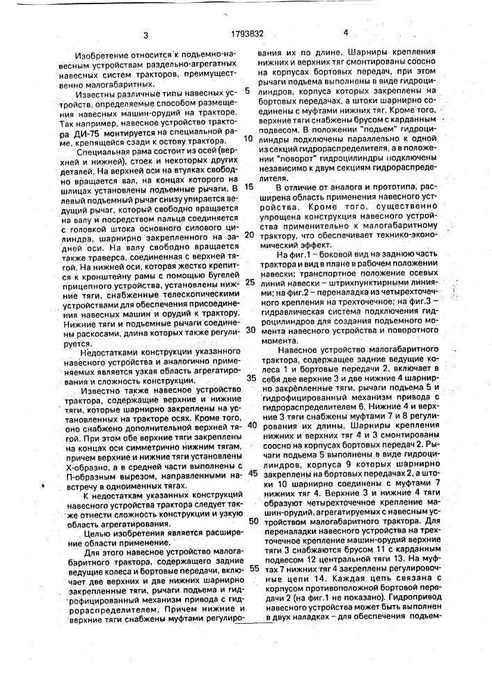 Навесное устройство малогабаритного трактора (патент 1793832)