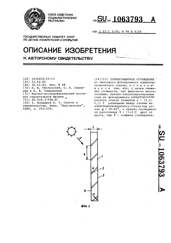 Солнцезащитное ограждение (патент 1063793)
