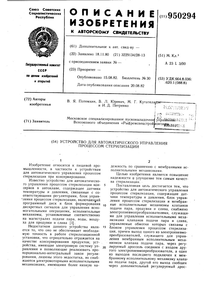 Устройство для автоматического управления процессом стерилизации (патент 950294)