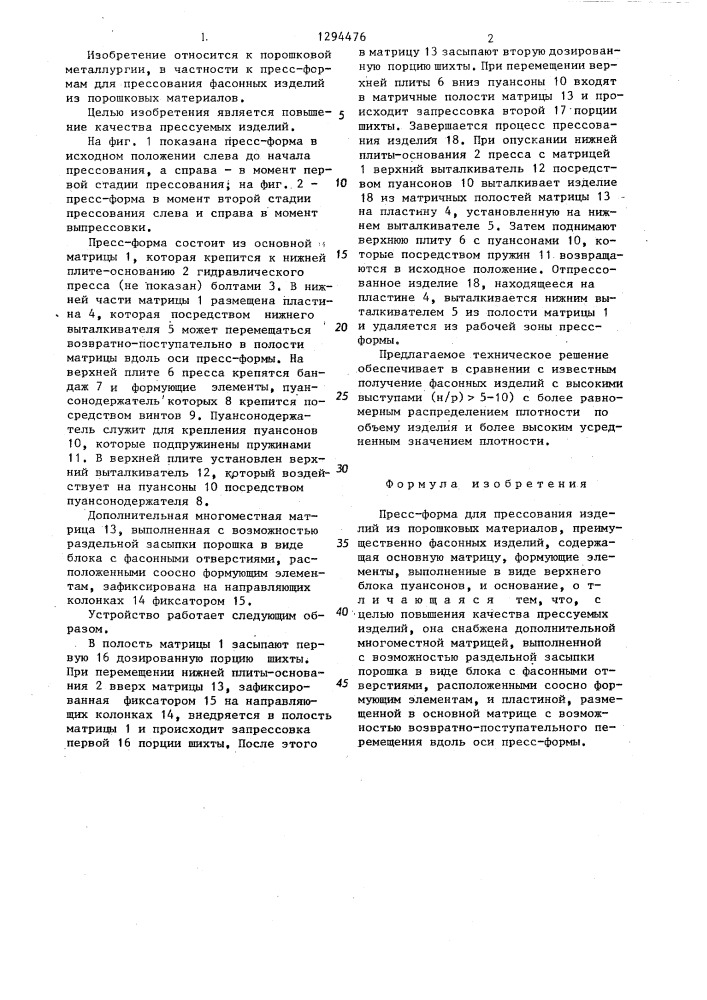 Пресс-форма для прессования изделий порошковых материалов (патент 1294476)