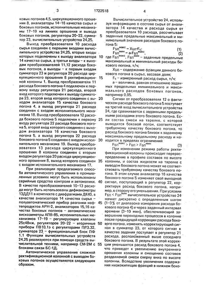 Способ автоматического управления сложной ректификационной колонной с выводом боковых погонов (патент 1722518)