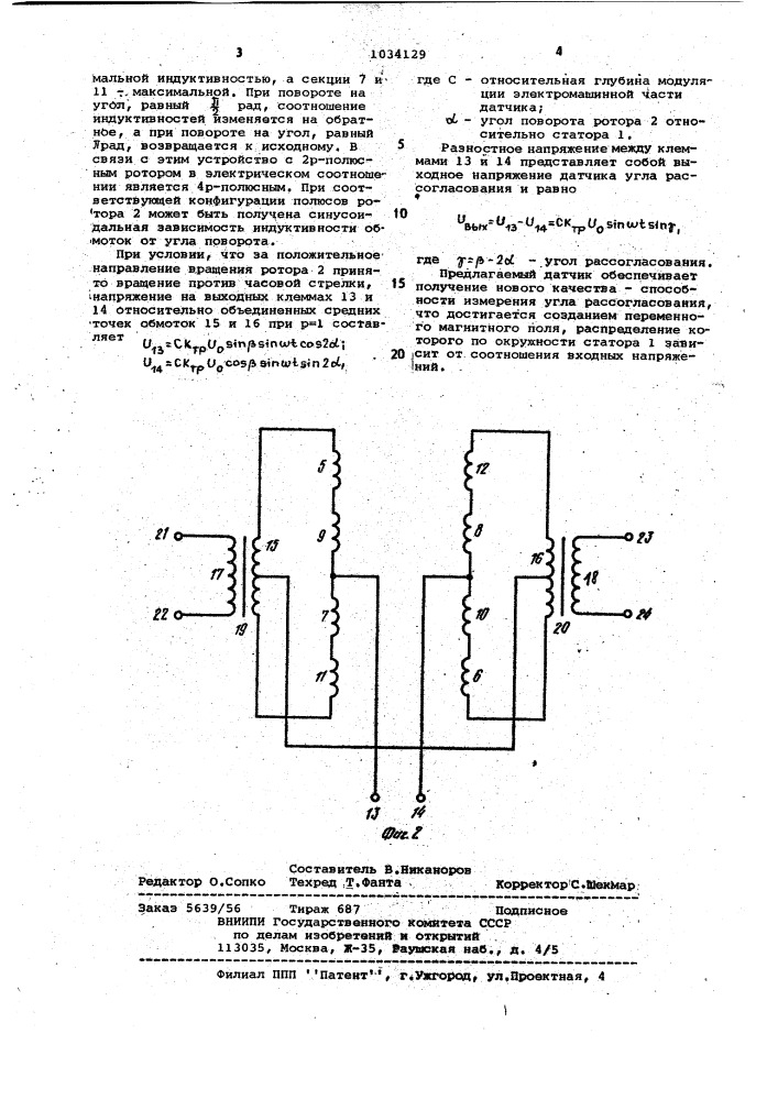 Индуктивный датчик угловых перемещений (патент 1034129)