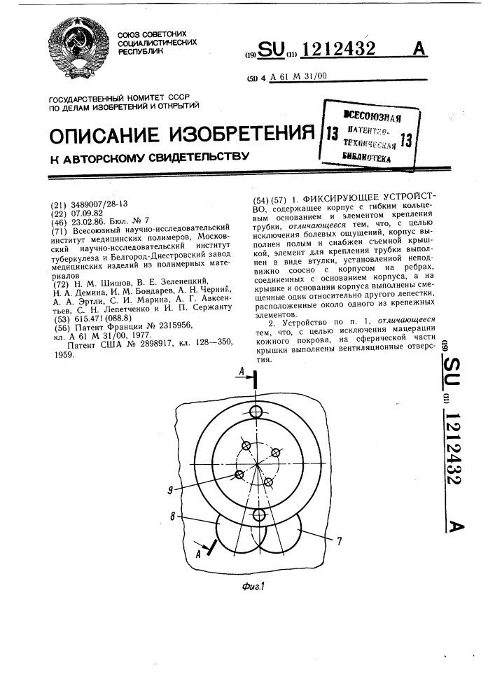 Фиксирующее устройство (патент 1212432)