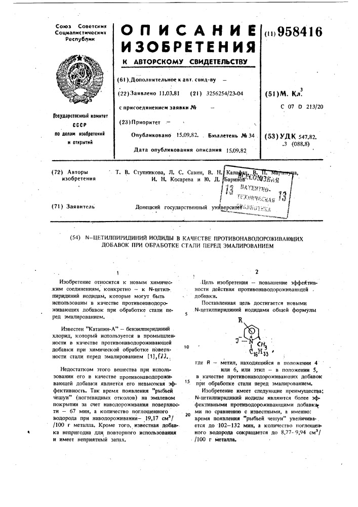 N-цетилпиридиний-иодиды в качестве противонаводороживающих добавок при обработке стали перед эмалированием (патент 958416)