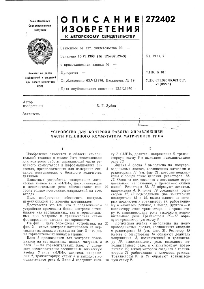 Устройство для контроля работы управляющей части релейного коммутатора матричного типа (патент 272402)