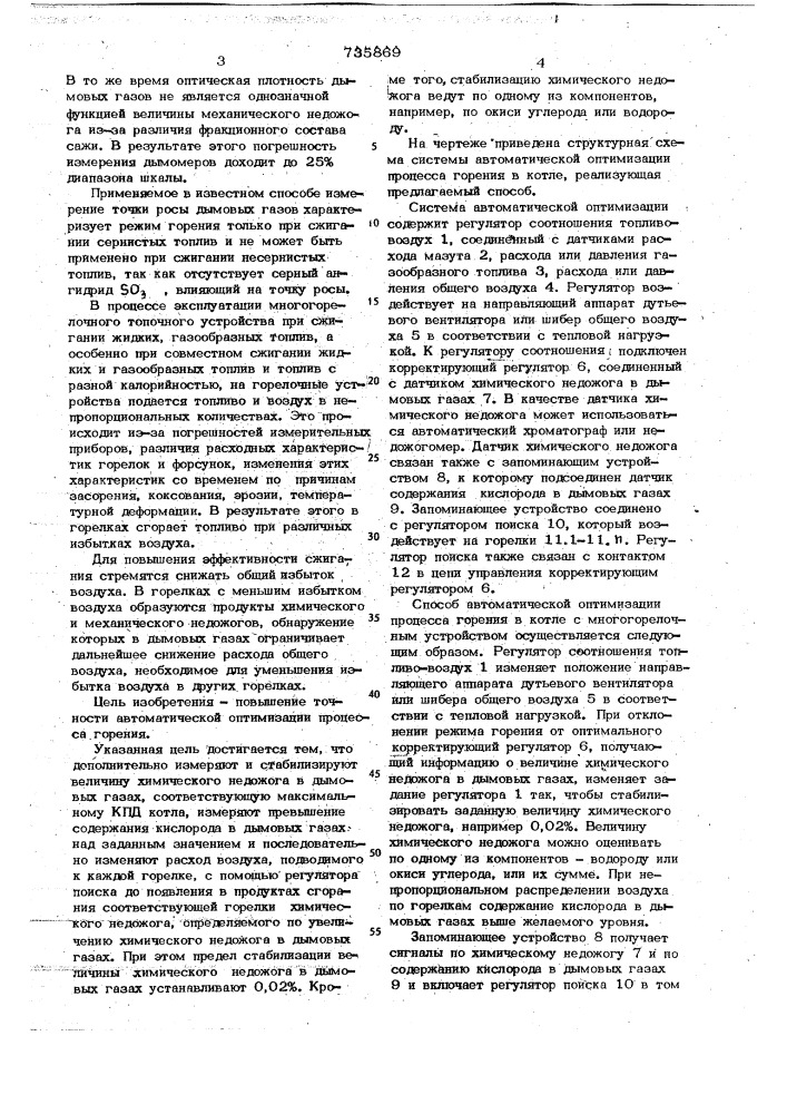 Способ автоматической оптимизации процесса горения в котле (патент 735869)