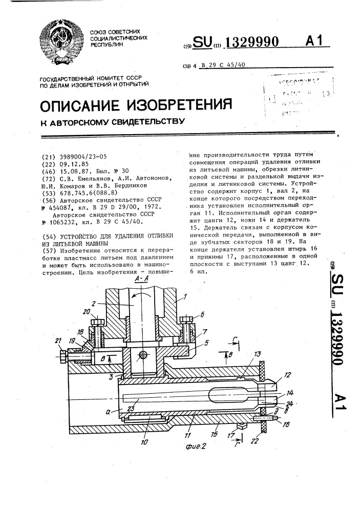 Устройство для удаления отливки из литьевой машины (патент 1329990)