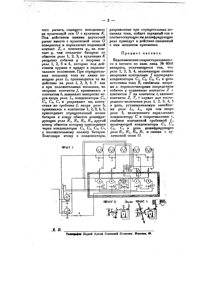 Асинхронный автоматический буквопечатающий телеграфный аппарат (патент 8674)