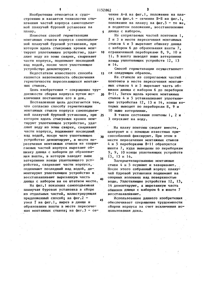 Способ герметизации монтажных стыков корпуса самоподъемной плавучей буровой установки (патент 1152862)
