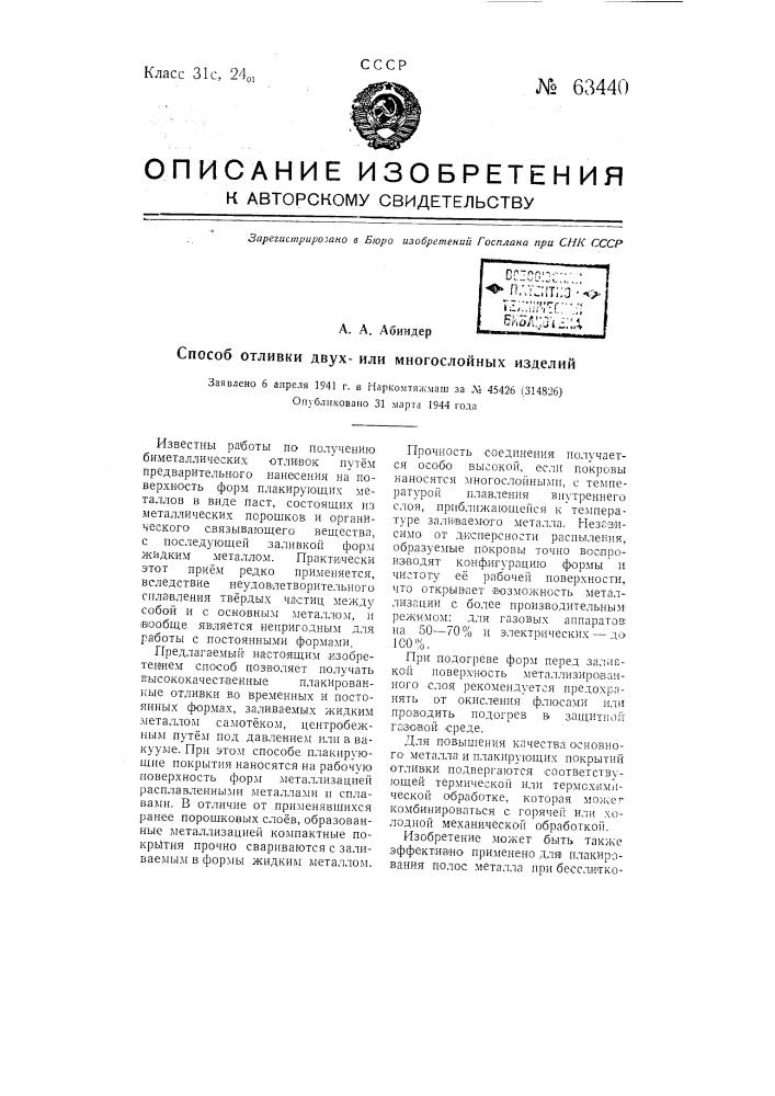 Способ отливки двух или многослойных изделий (патент 63440)