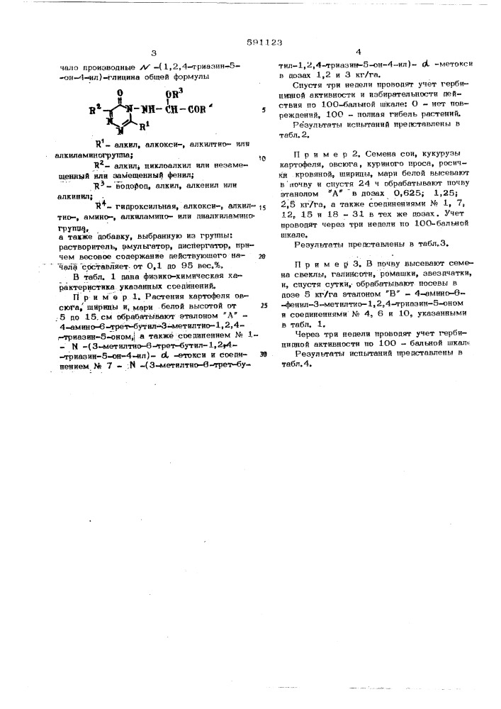 Гербицидное средство (патент 591123)