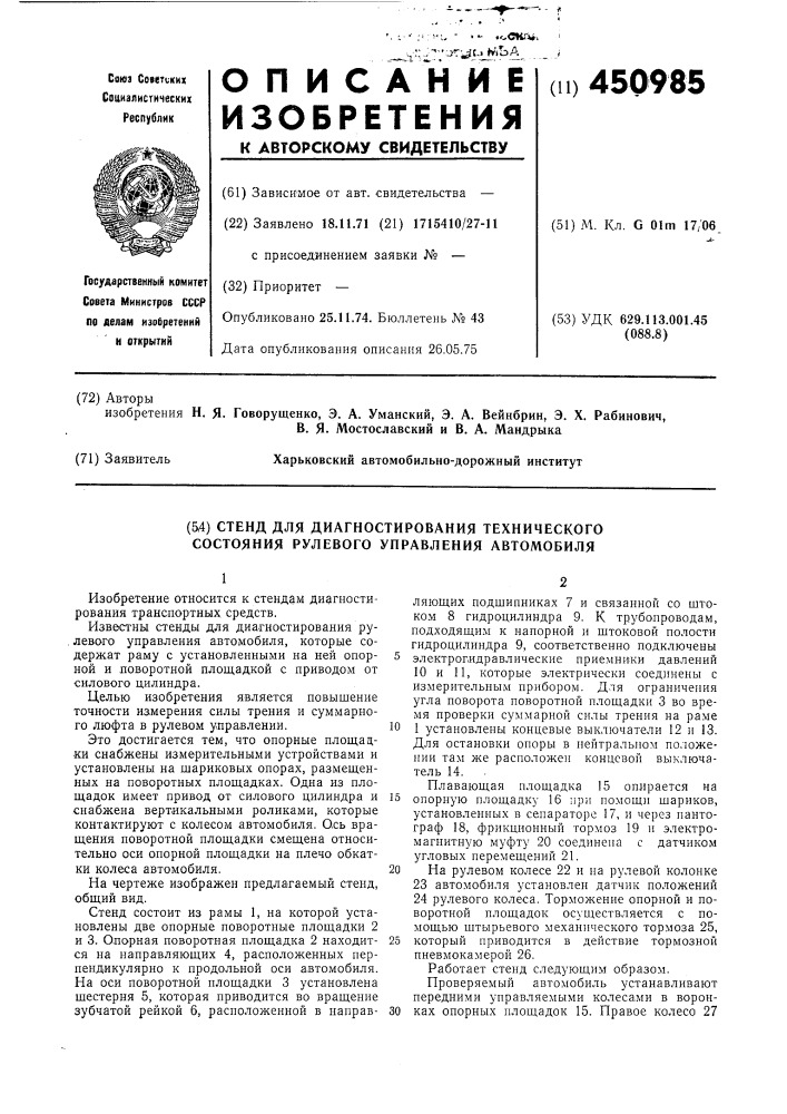 Стенд для диагностирования технического состояния рулевого управления автомобиля (патент 450985)