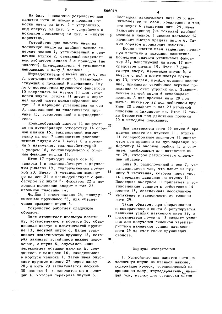 Устройство для намотки нити на челночную шпулю на швейной машине (патент 866019)
