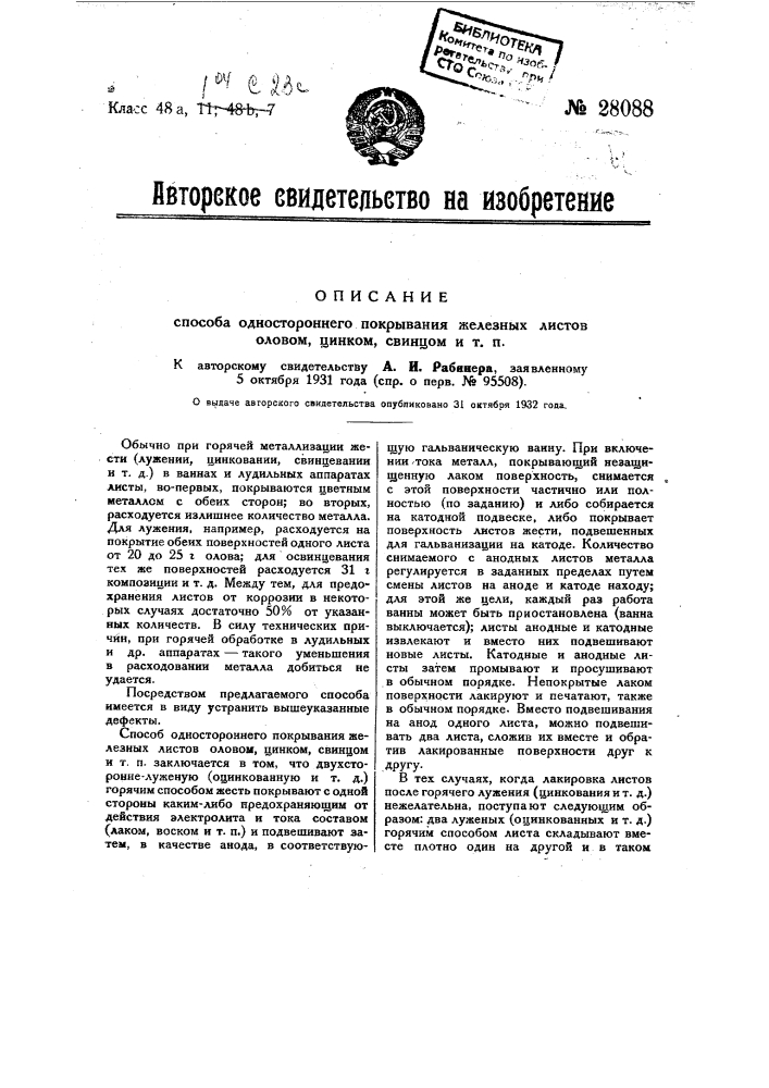 Способ одностороннего покрывания железных листов оловом, цинком, свинцом и т.п. (патент 28088)