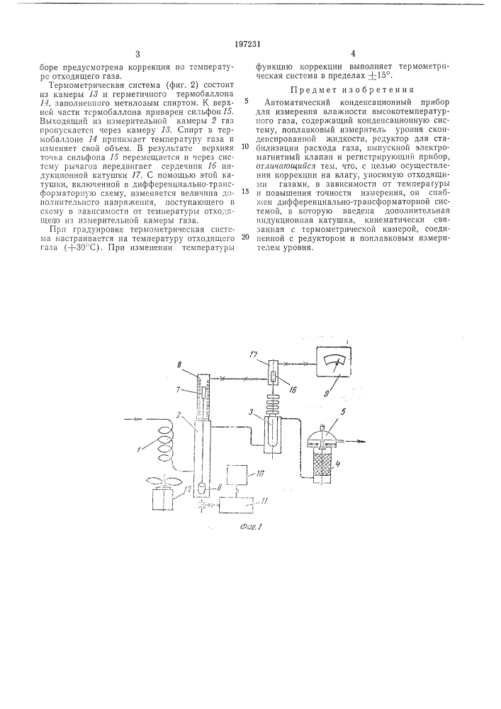 Автоматический конденсационный прибор для измерения влажности высокотемпературногогаза (патент 197231)