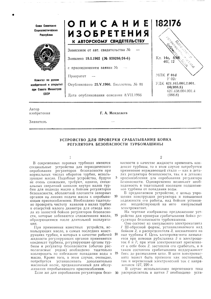 Устройство для проверки срабатывания бойка регулятора безопасности турбомашины (патент 182176)