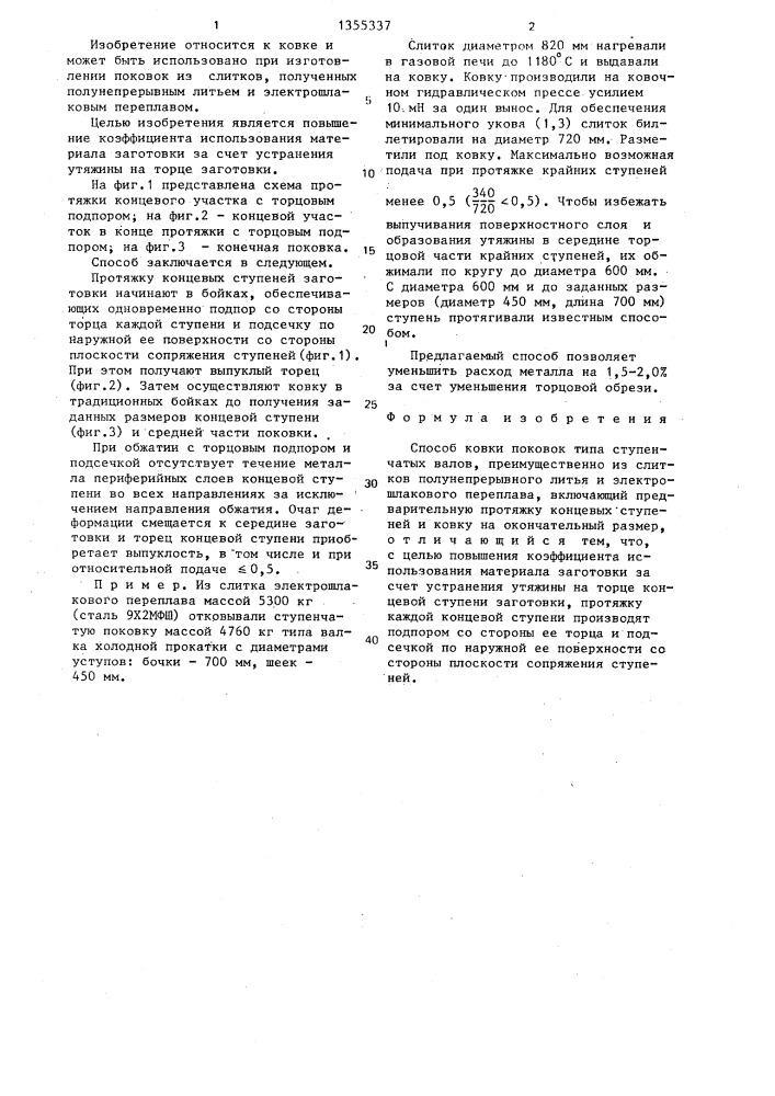 Способ ковки поковок типа ступенчатых валов (патент 1355337)