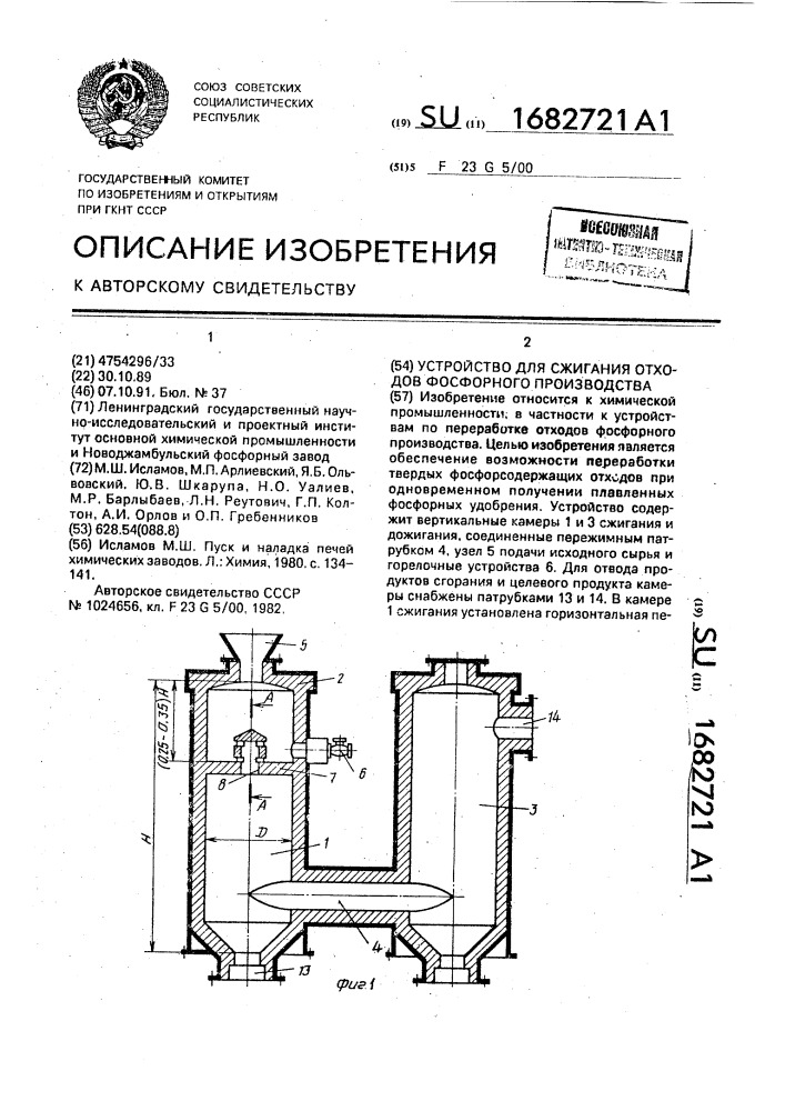 Устройство для сжигания отходов фосфорного производства (патент 1682721)