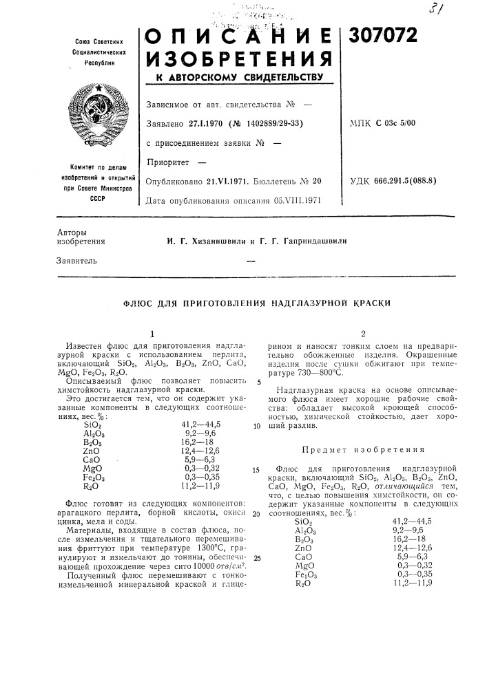 Флюс для приготовления надглазурной краски (патент 307072)