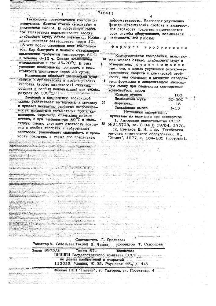 Кислотостойкая композиция (патент 718411)