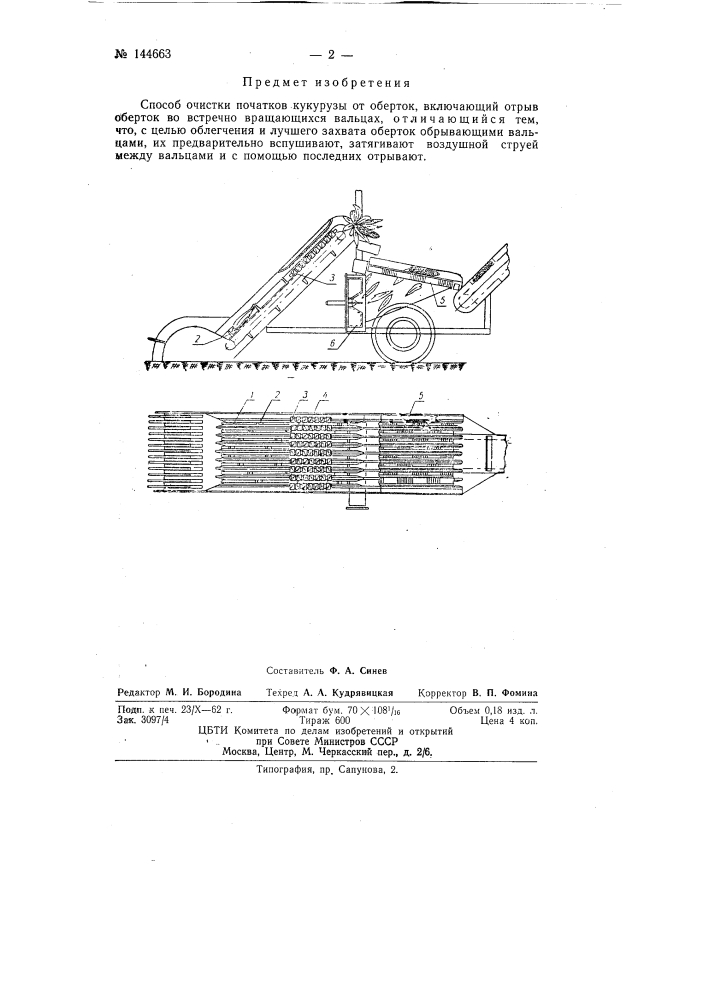 Способ очистки початков кукурузы от оберток (патент 144663)