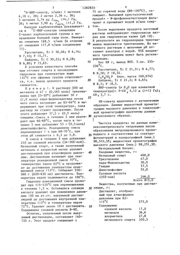 Способ получения @ -фосфонометилглицина (патент 1282820)