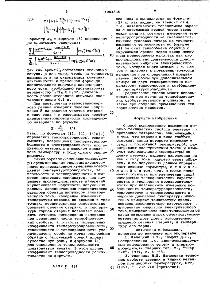 Способ комплексного измерения физико-технических свойств электропроводных материалов (патент 1004838)