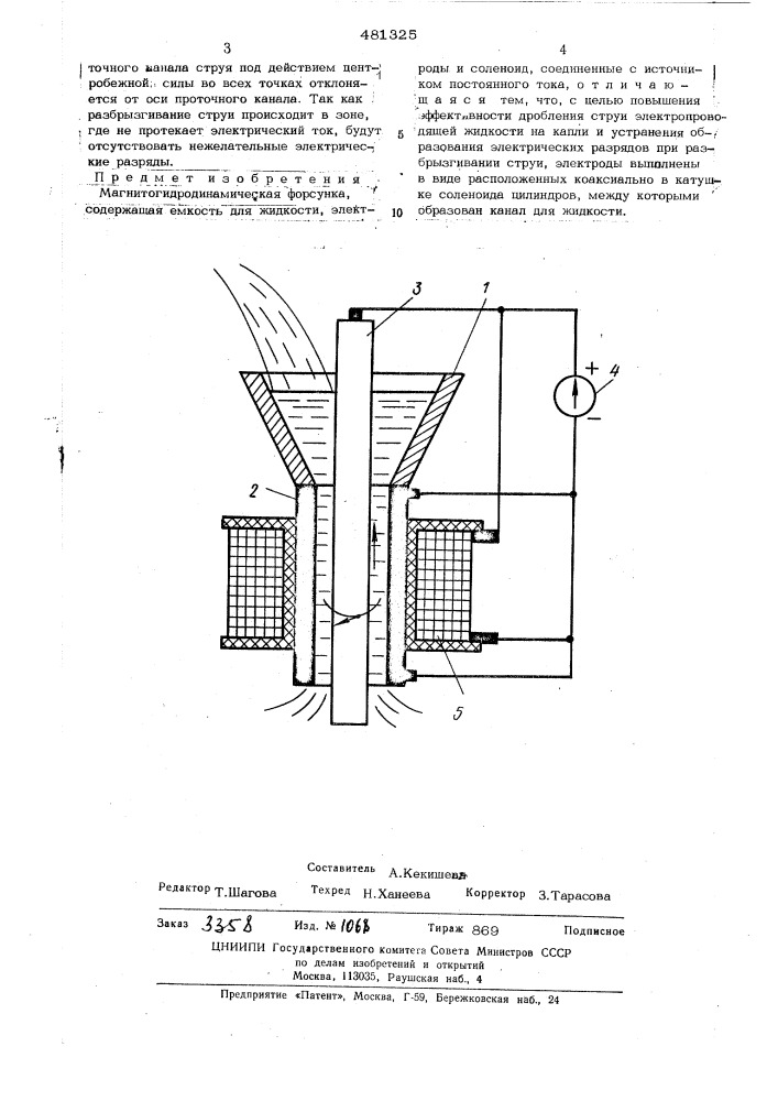 Магнитогидродинамическая форсунка (патент 481325)