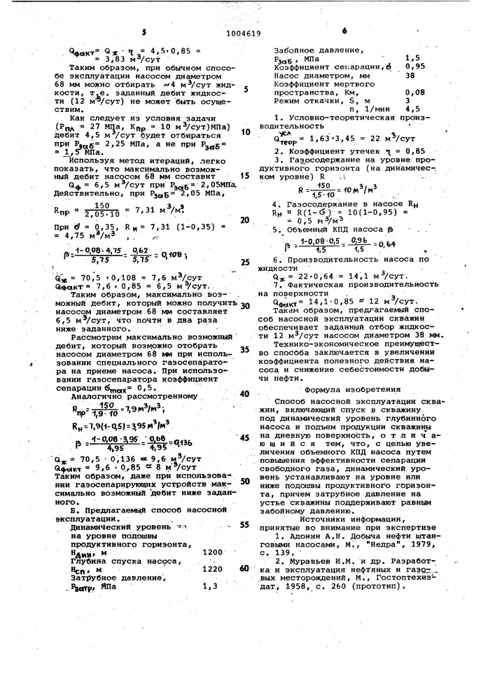 Способ насосной эксплуатации скважин (патент 1004619)