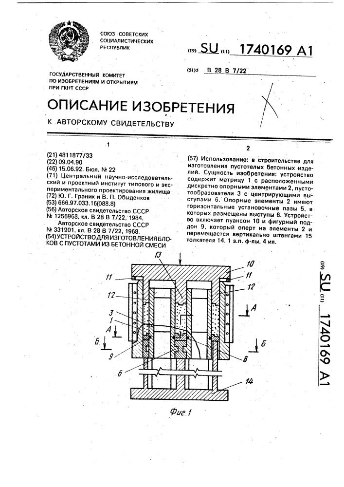 Устройство для изготовления блоков с пустотами из бетонной смеси (патент 1740169)