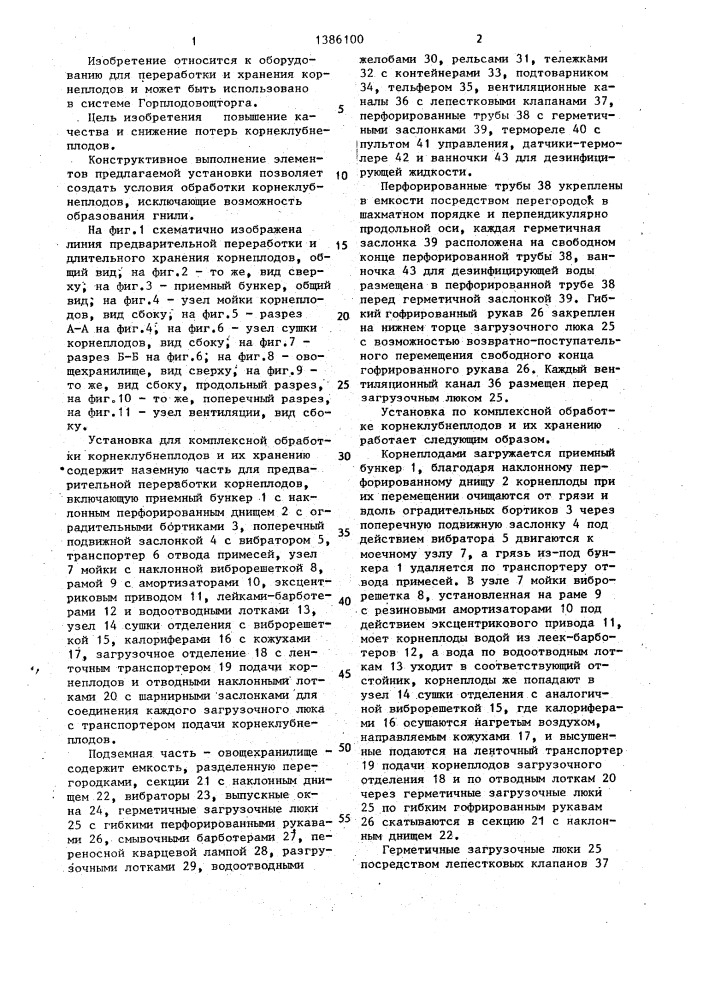 Установка по комплексной обработке корнеклубнеплодов и их хранению (патент 1386100)