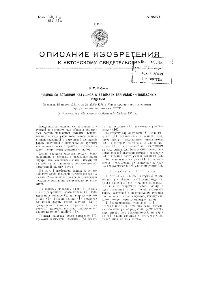 Челнок со вставной катушкой к автомату для обвязки колбасных изделий (патент 98971)