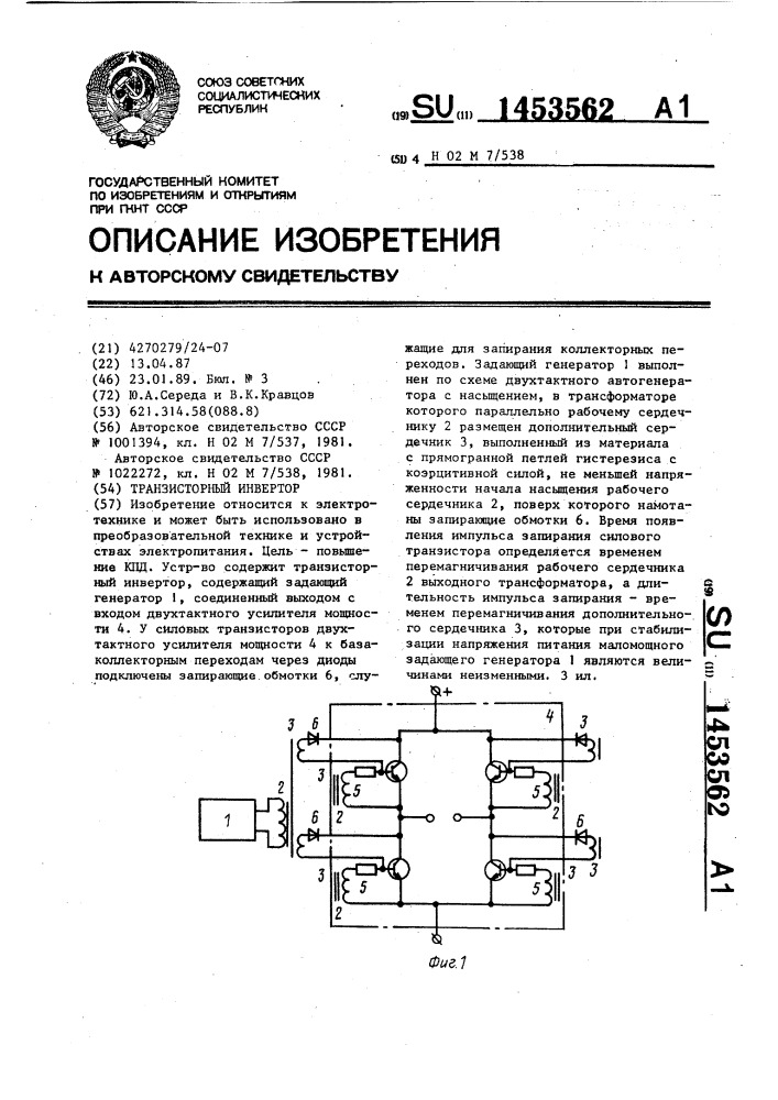 Транзисторный инвертор (патент 1453562)