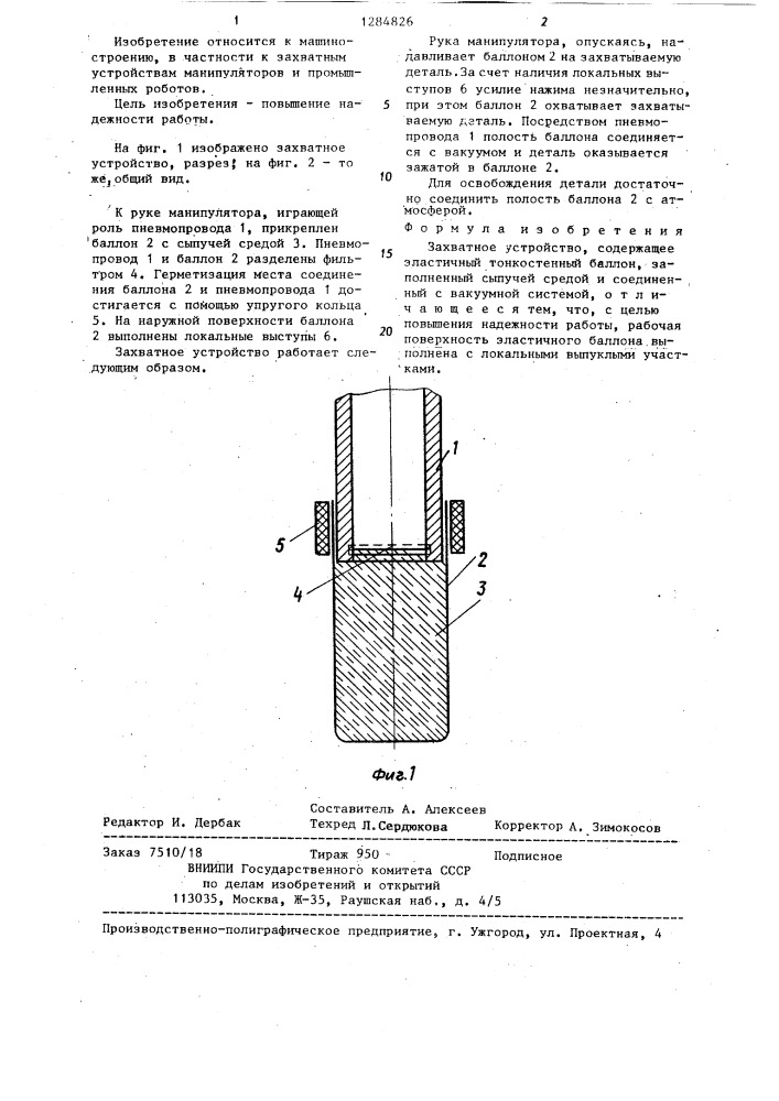 Захватное устройство (патент 1284826)