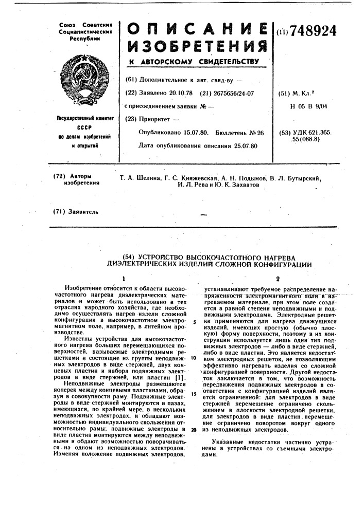 Устройство высокочастотного нагрева диэлектрических изделий сложной конфигурации (патент 748924)