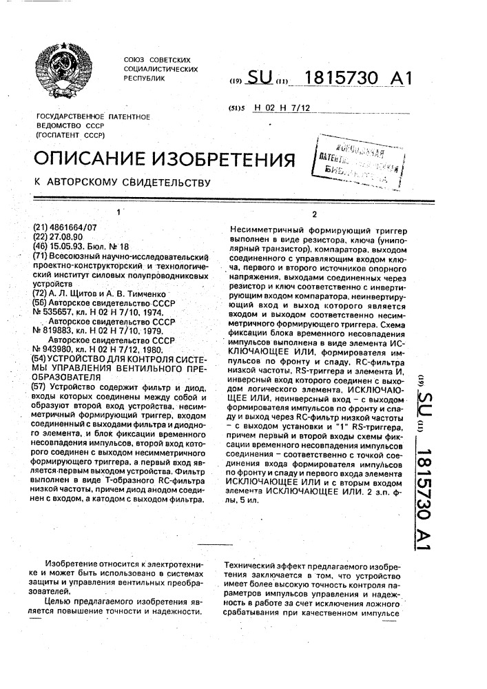 Устройство для контроля системы управления вентильного преобразователя (патент 1815730)