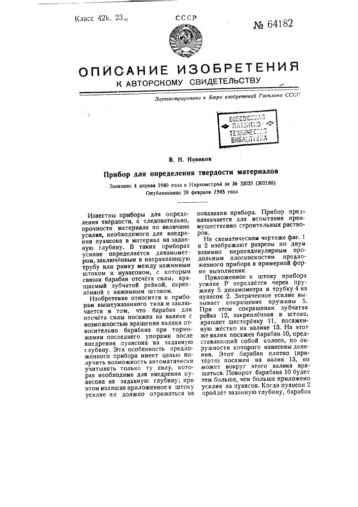 Прибор для определения твердости материалов (патент 64182)