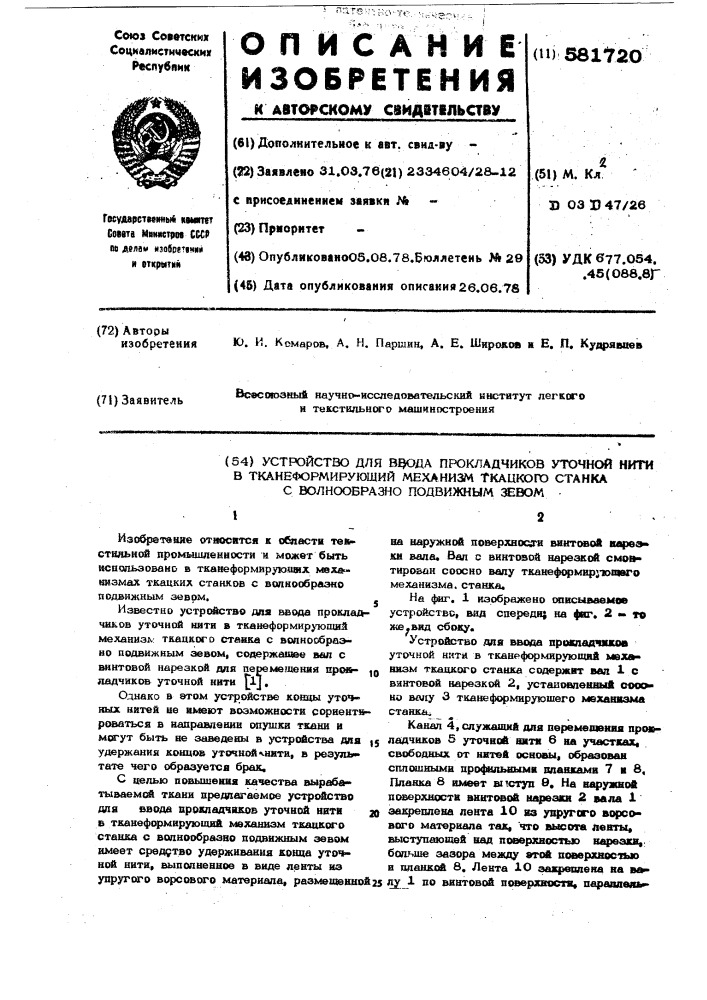 Устройство для ввода прокладчиков уточной нити в тканеформирующий механизм ткацкого станка с волнообразно подвижным зевом (патент 581720)