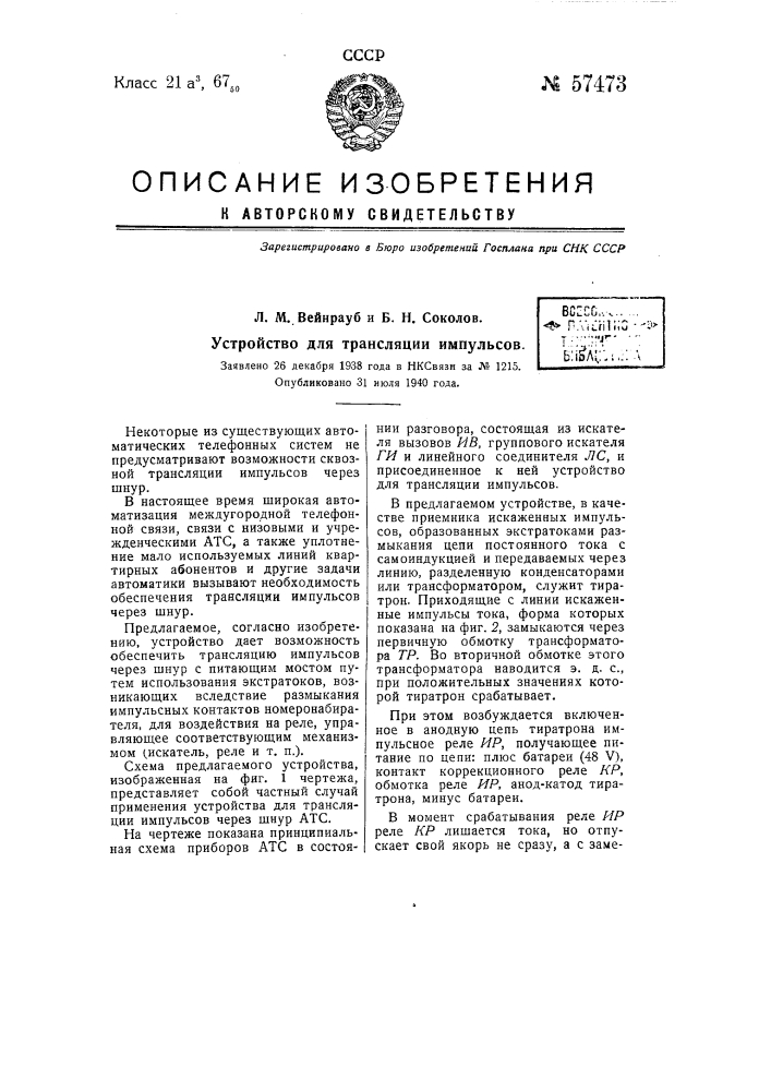 Устройство для трансляции импульсов (патент 57473)