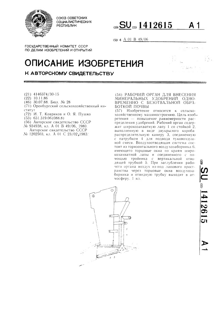 Рабочий орган для внесения минеральных удобрений одновременно с безотвальной обработкой почвы (патент 1412615)