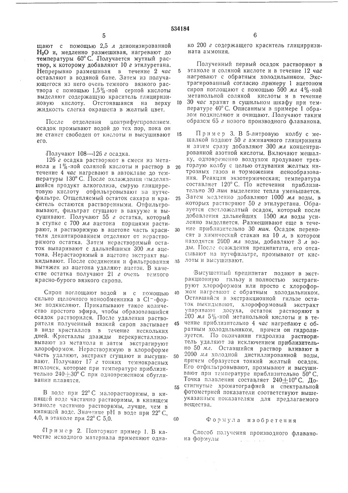 Способ получения производного флаванона (патент 534184)