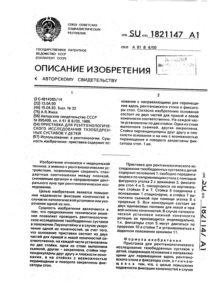 Приставка для рентгенологического исследования тазобедренных суставов у детей (патент 1821147)