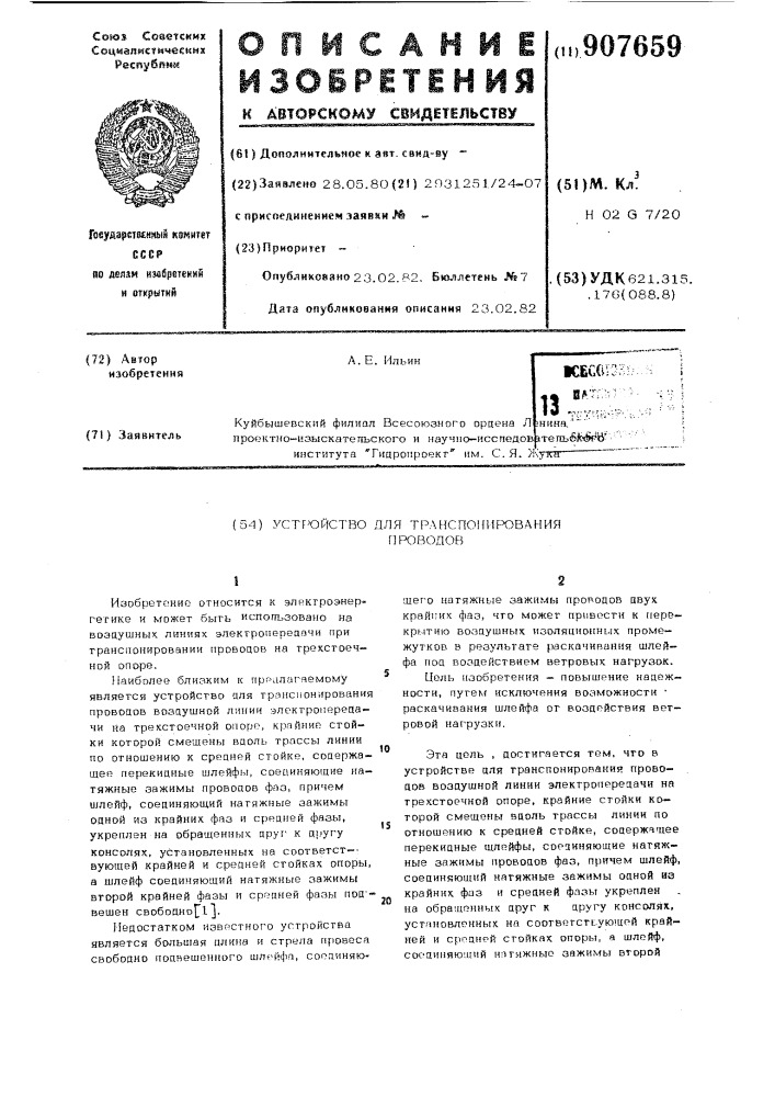 Устройство для транспонирования проводов (патент 907659)