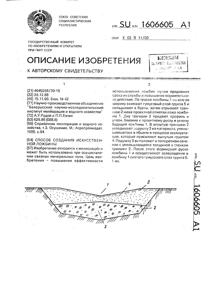 Способ создания искусственной ложбины (патент 1606605)