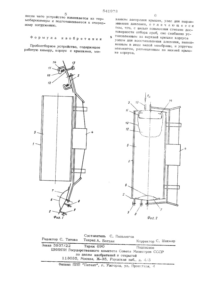 Пробоотборное устройство (патент 541978)