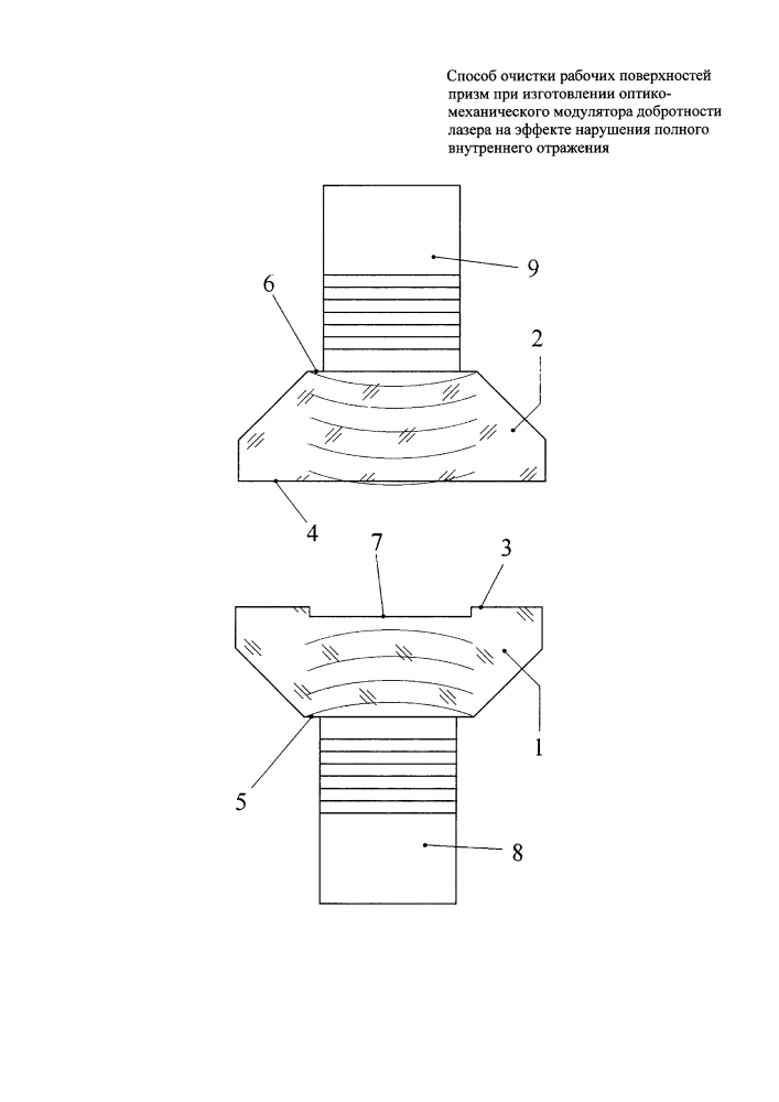 Способ очистки рабочих поверхностей призм при изготовлении оптико-механического модулятора добротности лазера на эффекте нарушения полного внутреннего отражения (патент 2646066)